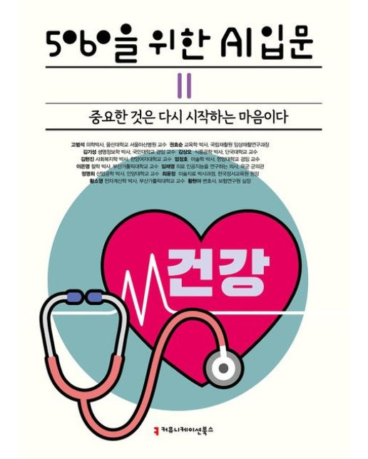 5060을 위한 AI 입문 2: 건강(큰글자책)