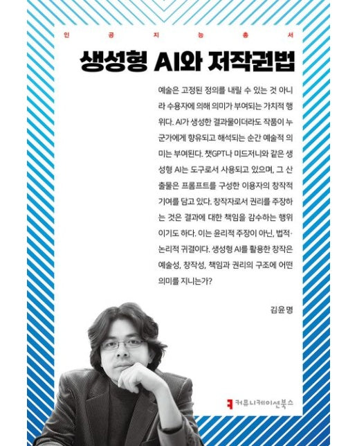 생성형 AI와 저작권법