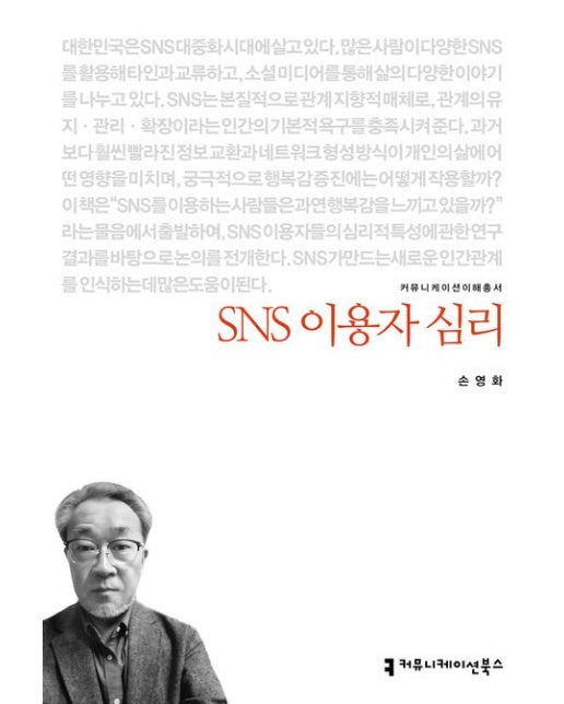 SNS 이용자 심리