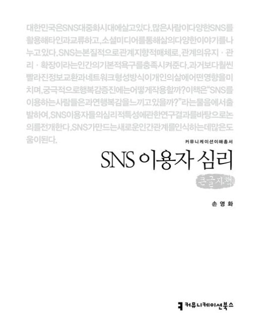 SNS 이용자 심리(큰글자책)