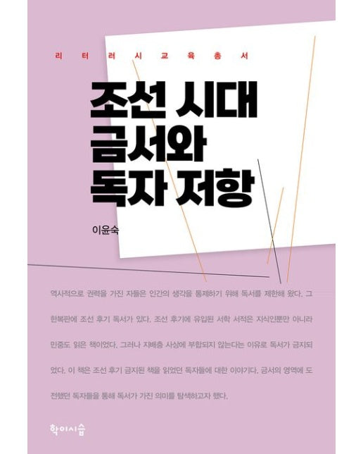 조선 시대 금서와 독자 저항
