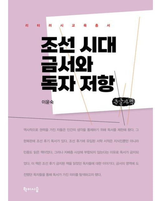 조선 시대 금서와 독자 저항(큰글자책)