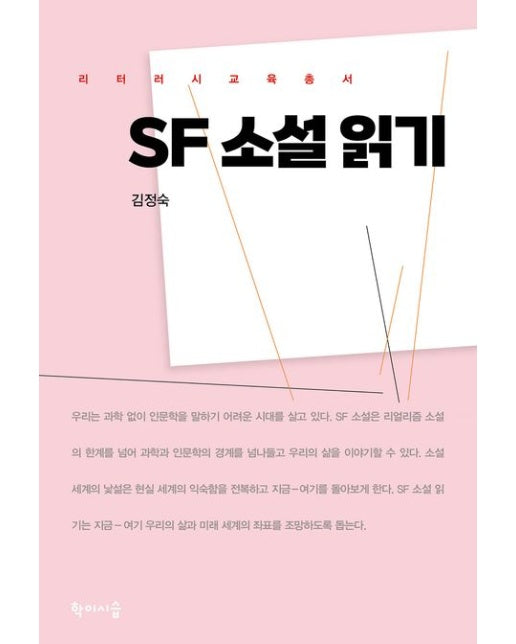SF 소설 읽기