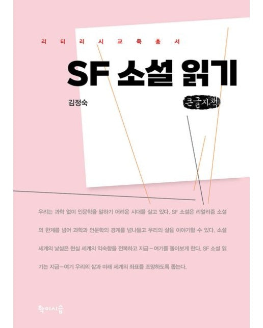 SF 소설 읽기(큰글자책)