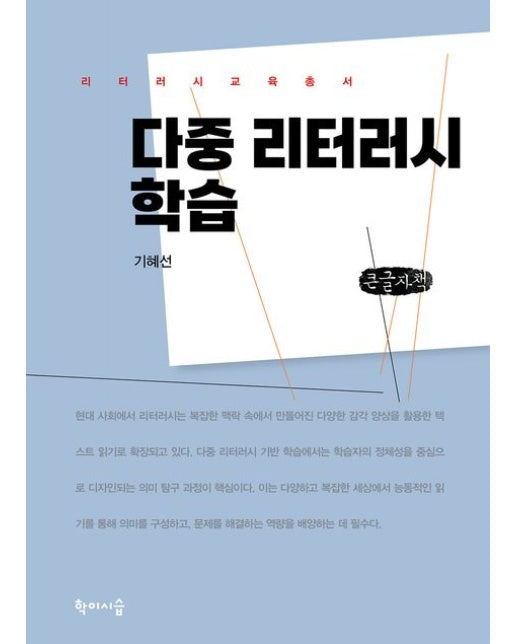 다중 리터러시 학습(큰글자책)