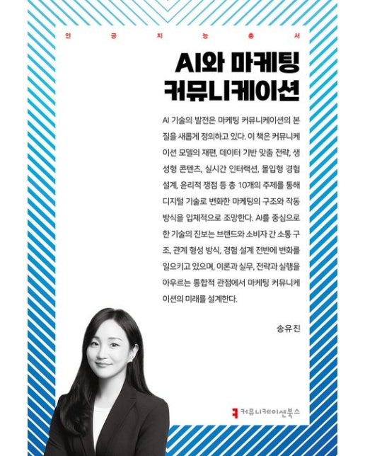 AI와 마케팅 커뮤니케이션