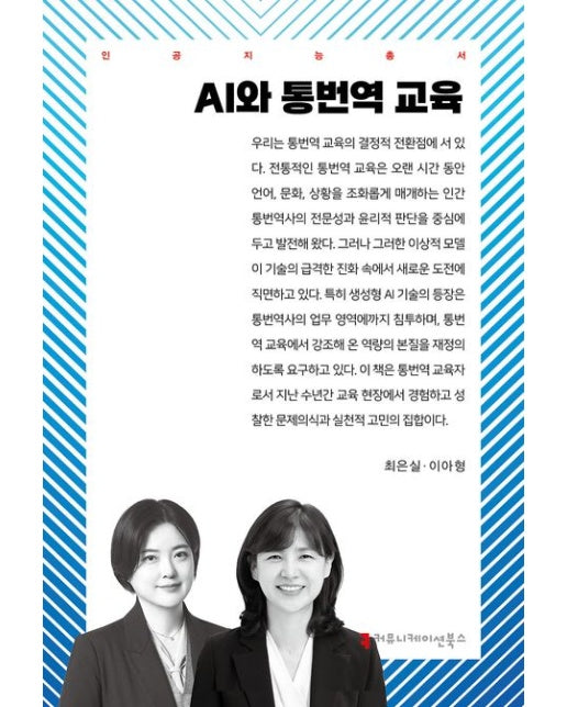 AI와 통번역 교육