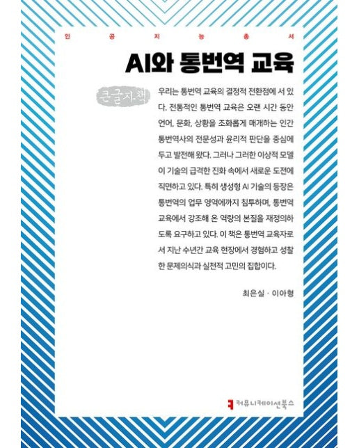 AI와 통번역 교육(큰글자책)