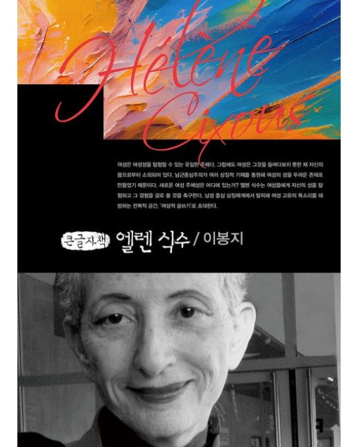 엘렌 식수(큰글자책)