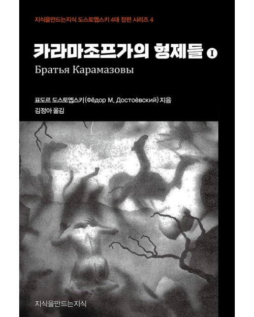카라마조프가의 형제들 1