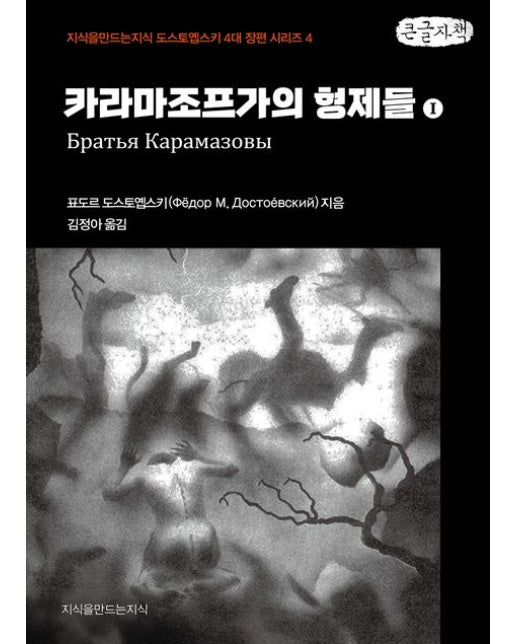 카라마조프가의 형제들 1(큰글자책)