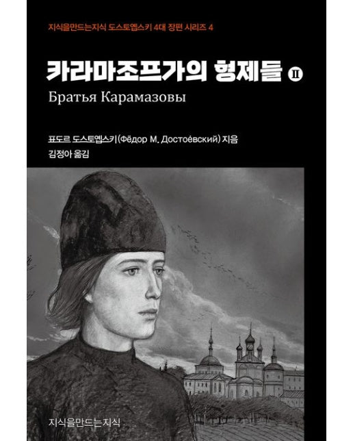 카라마조프가의 형제들 2