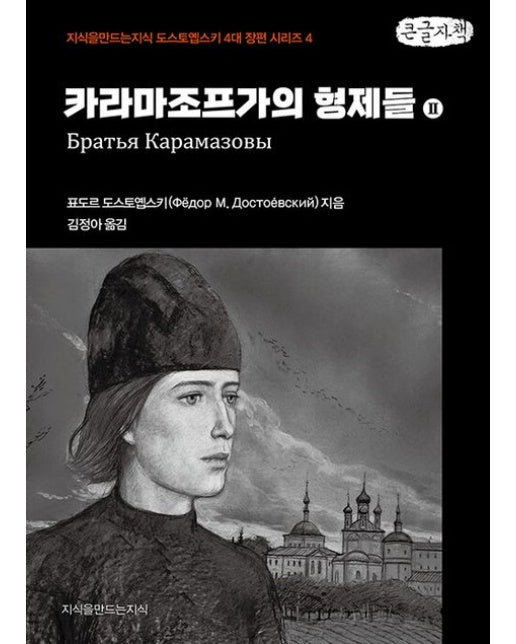 카라마조프가의 형제들 2(큰글자책)