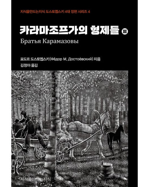 카라마조프가의 형제들 3