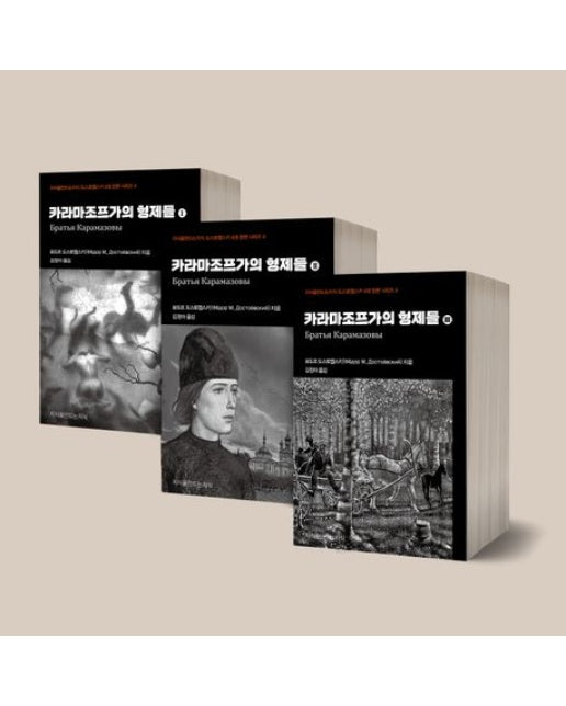 카라마조프가의 형제들(Братья Карамазовы) 세트 (전 3권)