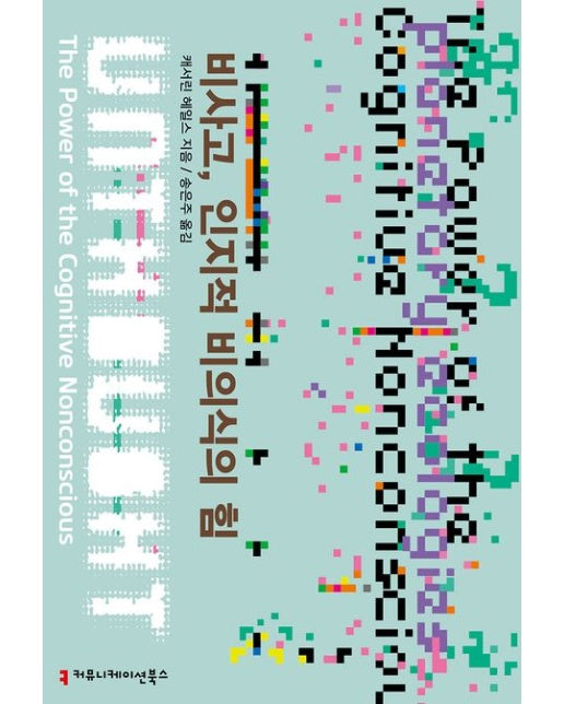 비사고, 인지적 비의식의 힘