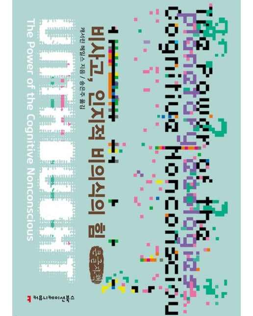 비사고, 인지적 비의식의 힘(큰글자책)