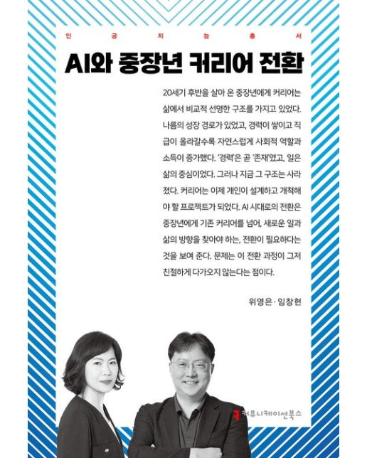 AI와 중장년 커리어 전환