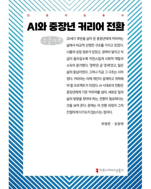 AI와 중장년 커리어 전환(큰글자책)
