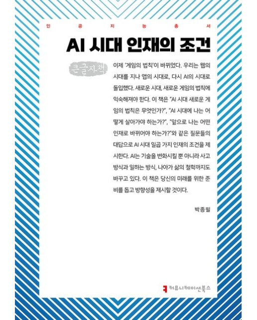 AI 시대 인재의 조건(큰글자책)