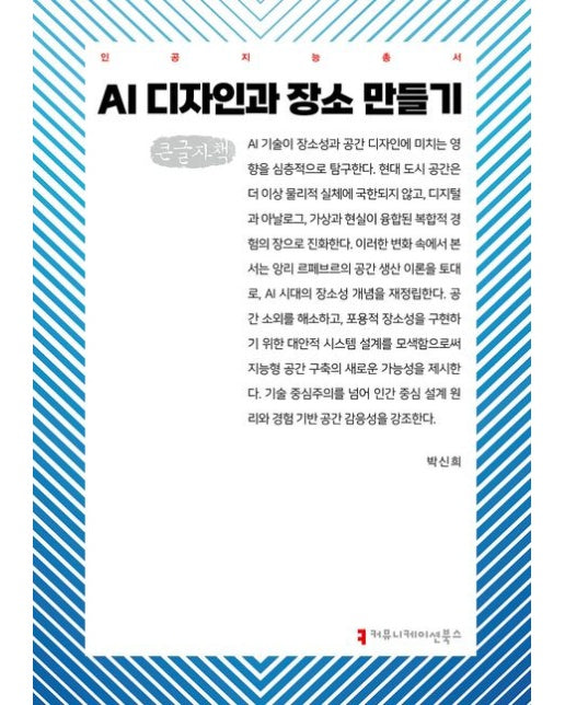 AI 디자인과 장소 만들기(큰글자책)
