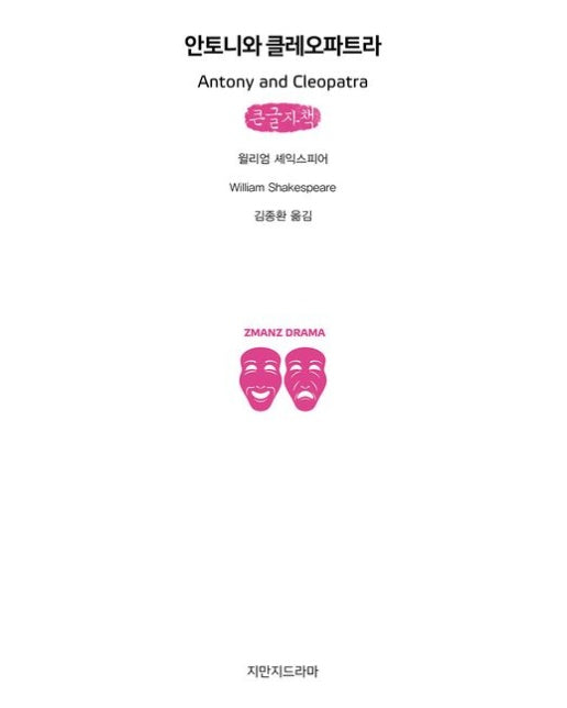 안토니와 클레오파트라(큰글자책)