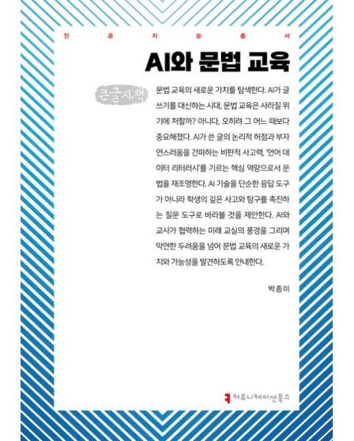AI와 문법 교육(큰글자책)