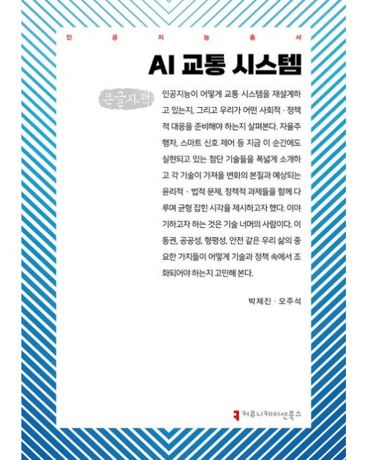 AI 교통 시스템(큰글자책)