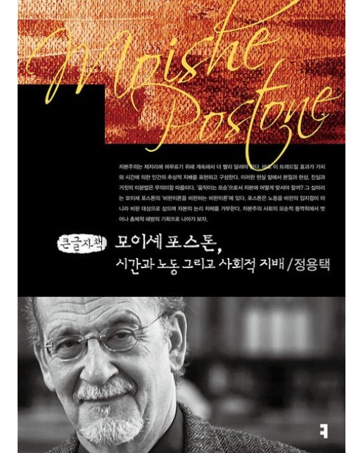 모이셰 포스톤, 시간과 노동 그리고 사회적 지배(큰글자책)