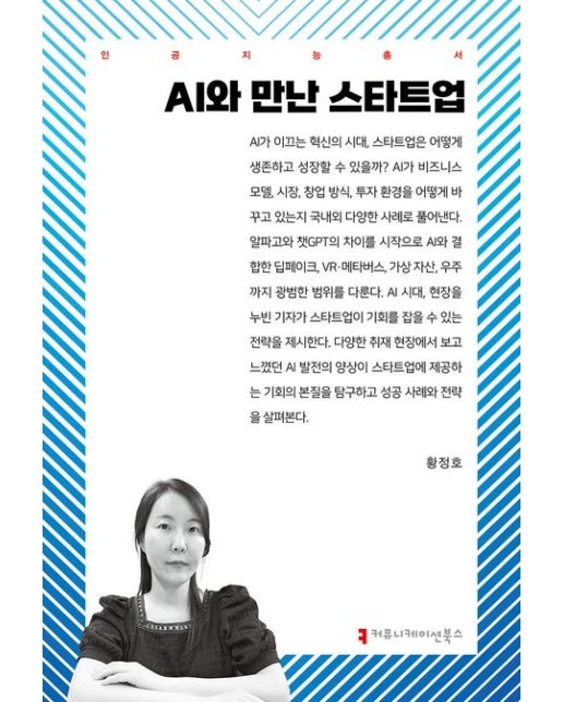 AI와 만난 스타트업