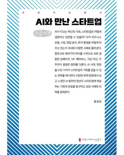 AI와 만난 스타트업(큰글자책)