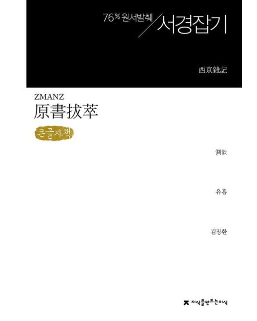 원서발췌 서경잡기(큰글자책)
