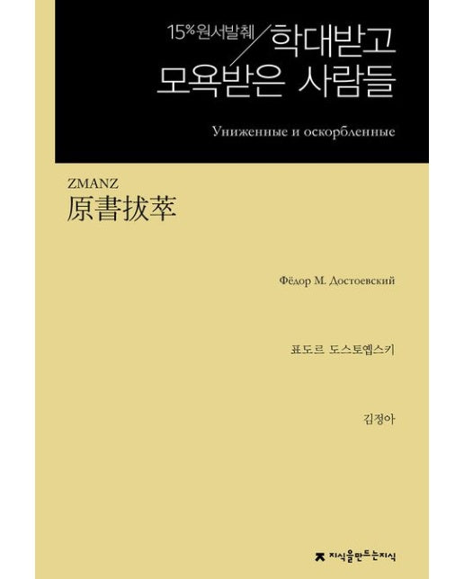 원서발췌 학대받고 모욕받은 사람들
