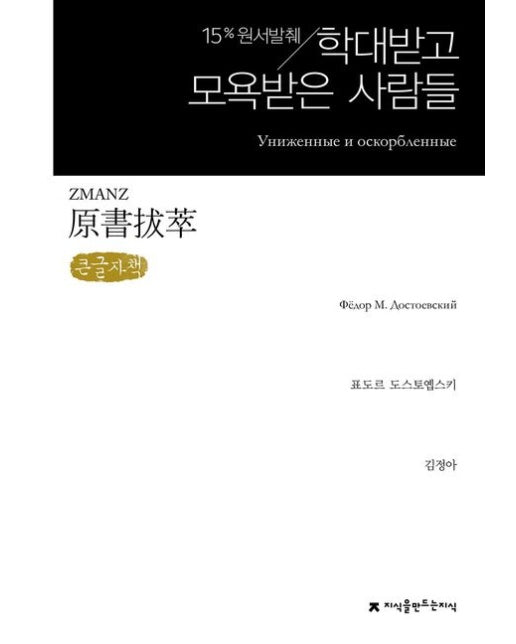 원서발췌 학대받고 모욕받은 사람들(큰글자책)