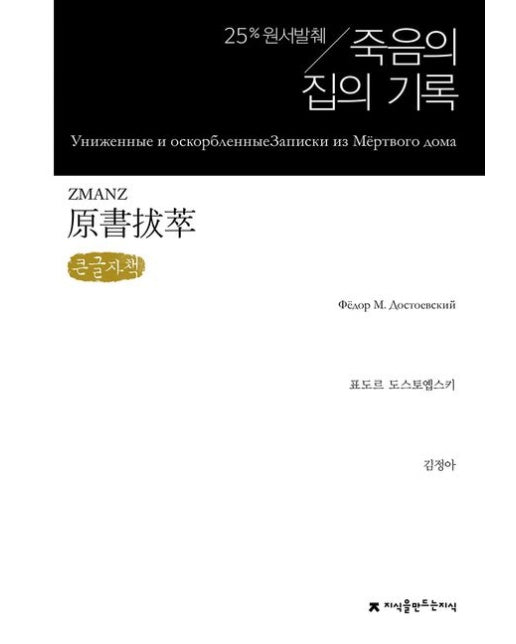 원서발췌 죽음의 집의 기록(큰글자책)