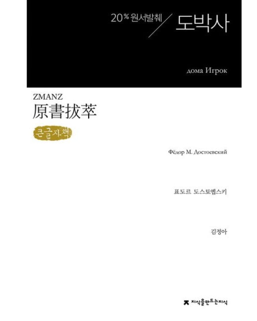 원서발췌 도박사(큰글자책)