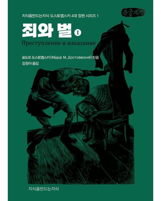 죄와 벌 1(큰글자책)