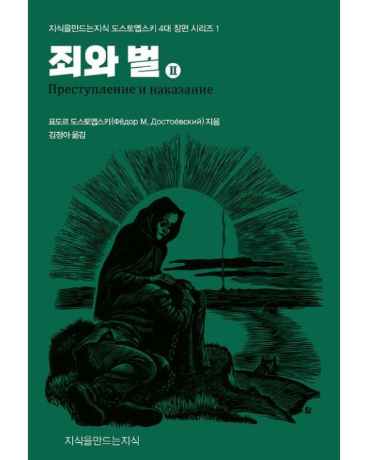 죄와 벌 2