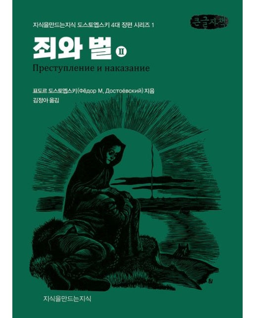 죄와 벌 2(큰글자책)