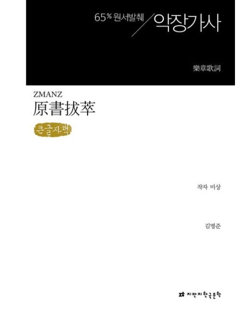 원서발췌 악장가사(큰글자책)