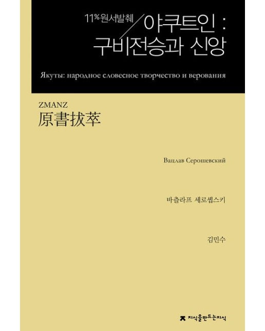 원서발췌 야쿠트인: 구비전승과 신앙