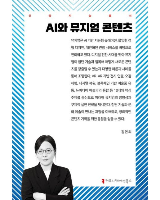 AI와 뮤지엄 콘텐츠