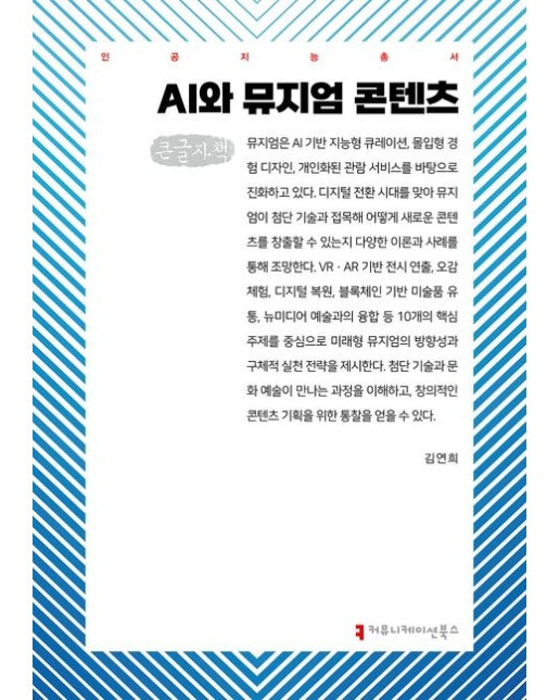 AI와 뮤지엄 콘텐츠(큰글자책)