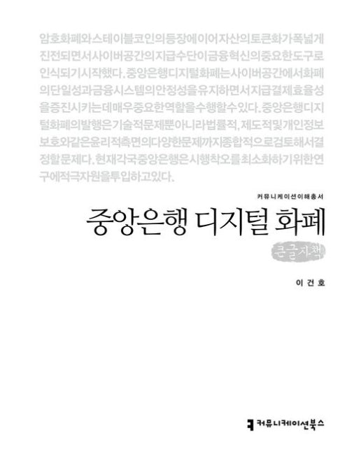 중앙은행 디지털 화폐(큰글자도서)