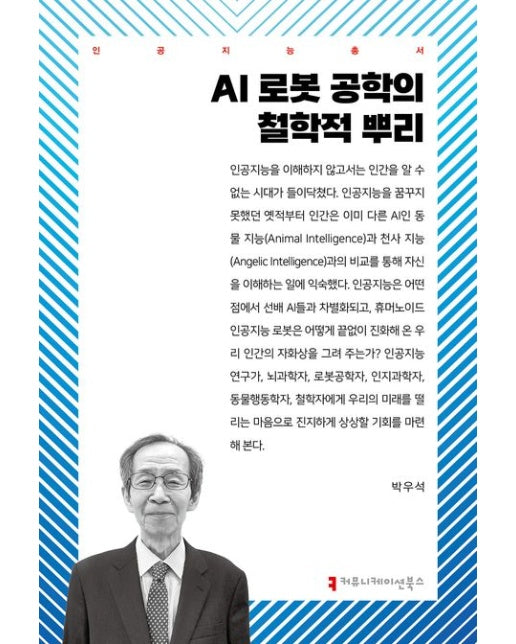 AI 로봇 공학의 철학적 뿌리