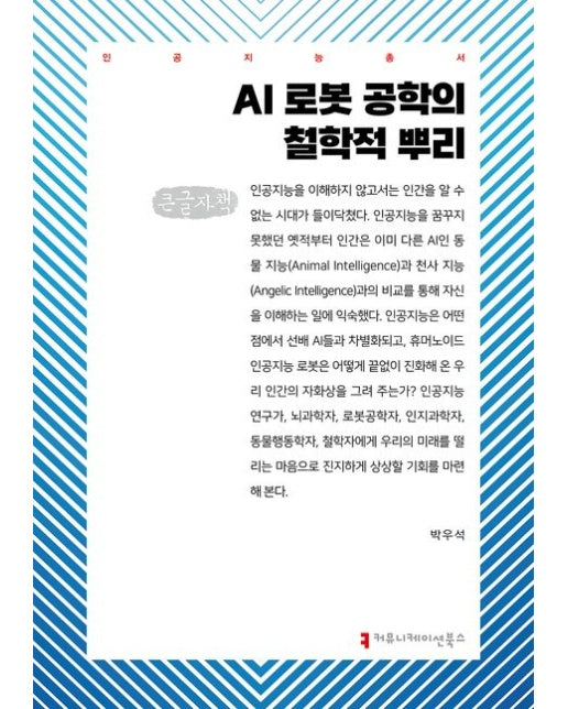 AI 로봇 공학의 철학적 뿌리(큰글자도서)