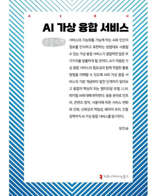 AI 가상 융합 서비스(큰글자도서)