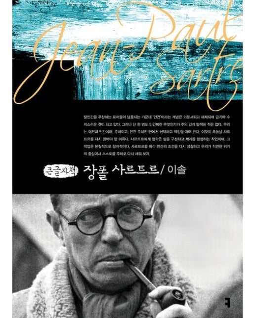 장폴 사르트르(큰글자책)