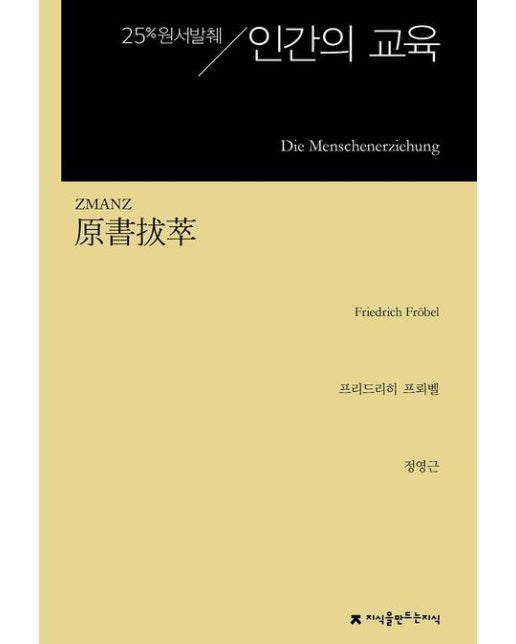 원서발췌 인간의 교육