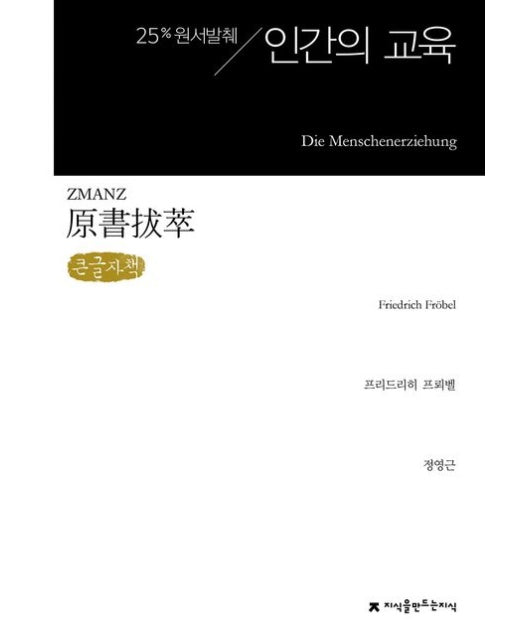 원서발췌 인간의 교육(큰글자책)